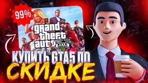 Как купить Gta 5 в России 2025