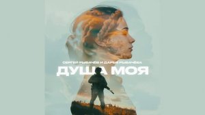 Рыбачёвы «ДУША МОЯ» (премьера песни)