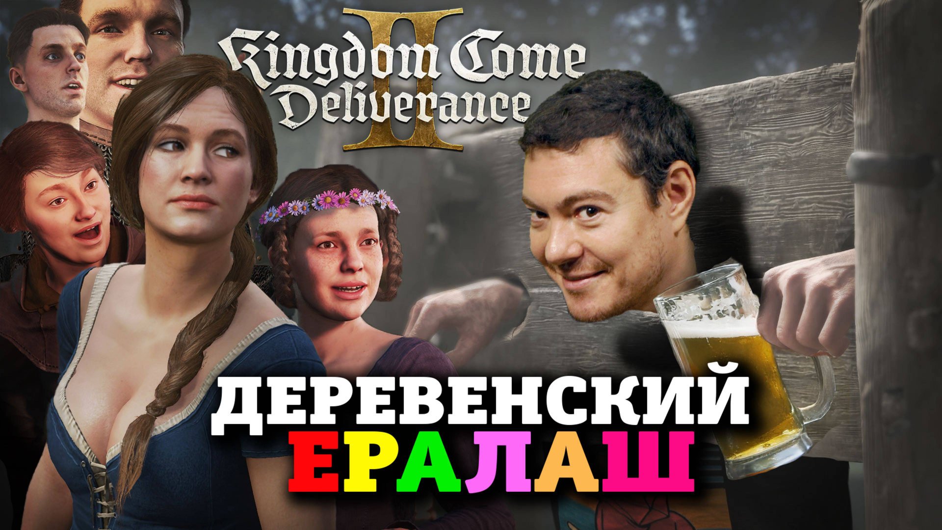 Обзор Kingdom Come Deliverance 2 - шедевральная RPG с душой I Битый Пиксель