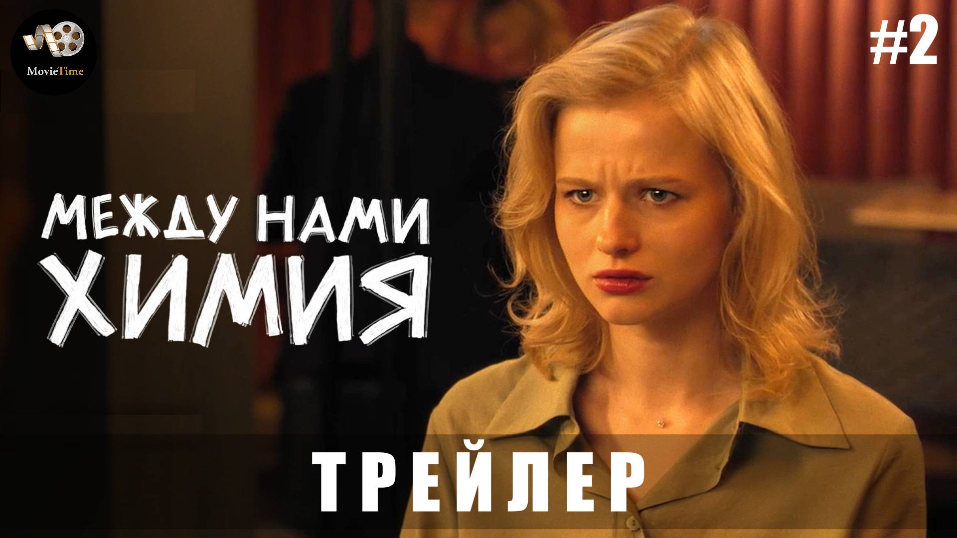 Трейлер #2: Между нами химия (1 сезон) 2025 смотреть онлайн