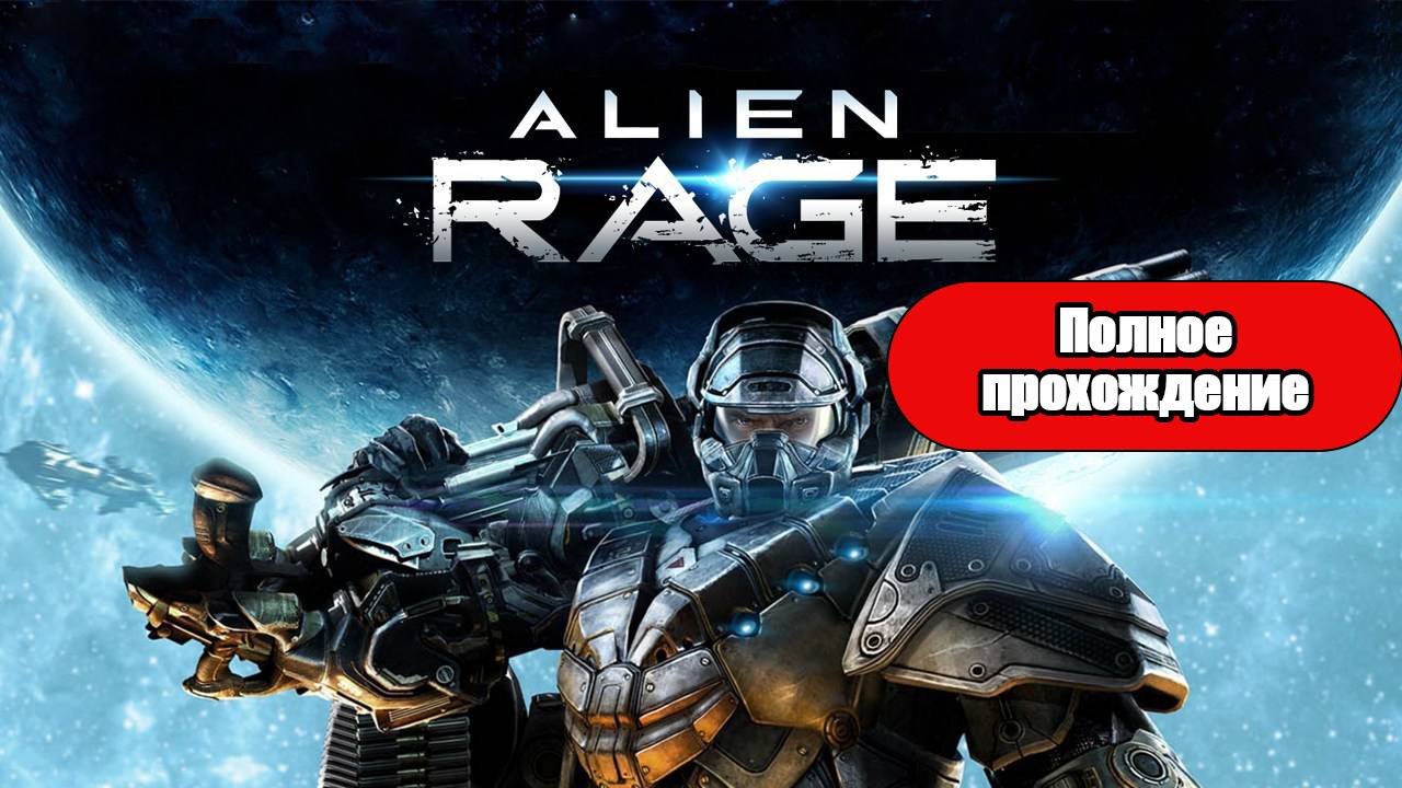 Полное Прохождение Alien Rage (без комментариев) смотреть онлайн