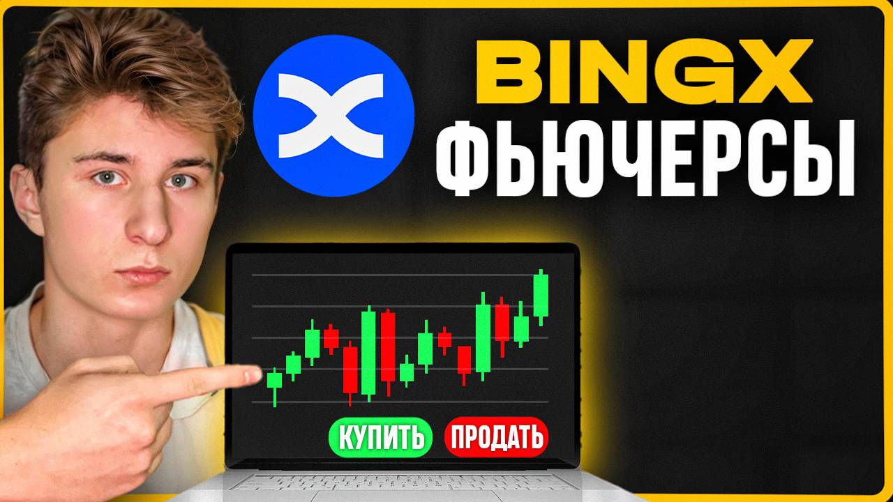Торговля на фьючерсах BingX для начинающих [2025]