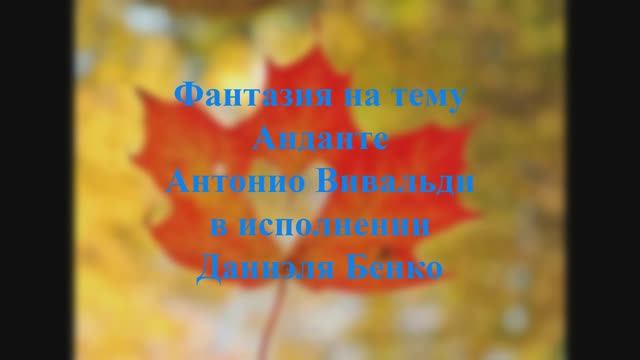 Benco Daniel - Andante Antonio Vivaldi (либретто Алексея Скаредова) смотреть онлайн