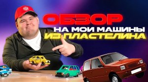 МАШИНЫ ИЗ ПЛАСТИЛИНА СВОИМИ РУКАМИ