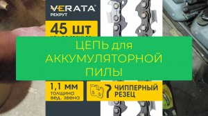 Купил Цепь для Аккумуляторной Электропилы. Проверяю