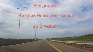 Нижний Новгород - Анапа. Вся дорога за 3 часа. 2024.