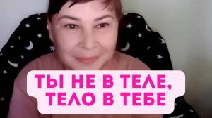 Тело в тебе, а не ты в теле. Опыт ясности. Пробуждение. Оксана Рахманова