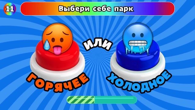 ❄️ХОЛОДНОЕ или ГОРЯЧЕЕ🔥#2 Выбери одну КНОПКУ выберашки челлендж смотреть онлайн