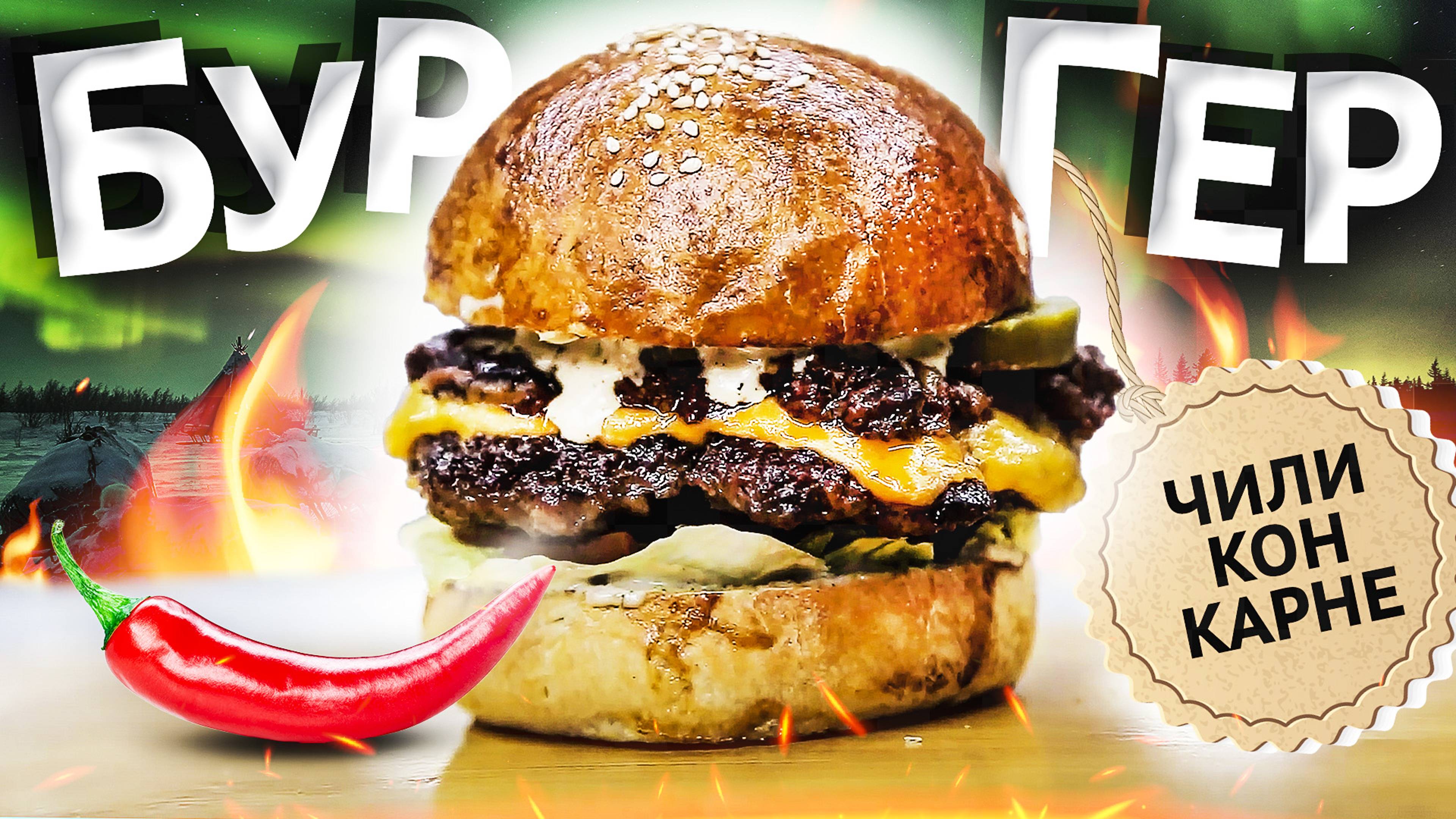 Бургер «Чили кон карне» с мексиканским соусом. Фирменный рецепт