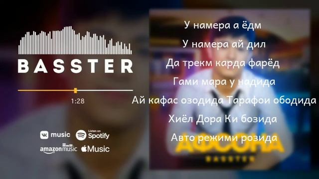 Басстер - Афсона (текст песни) смотреть онлайн