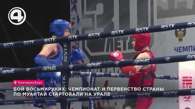 Бой восьмируких: чемпионат и первенство страны по муайтай стартовали на Урале смотреть онлайн