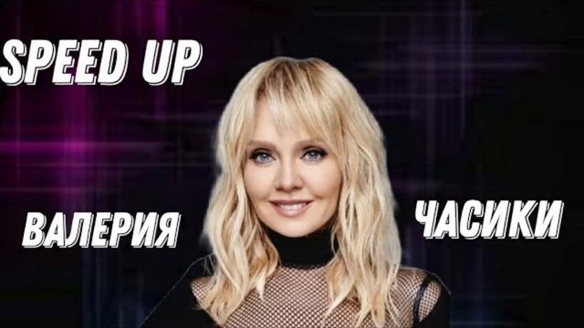 ВАЛЕРИЯ - Часики (lyrics)