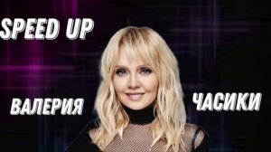 ВАЛЕРИЯ - Часики (lyrics)