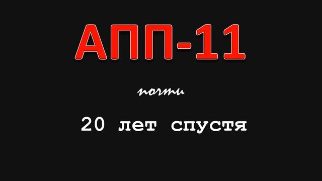 APP 11 20 let spustya смотреть онлайн