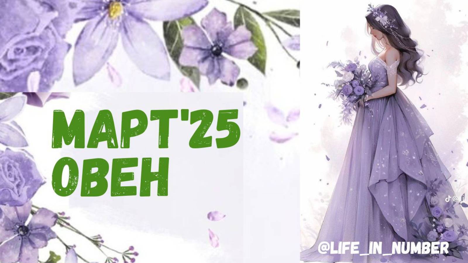 ОВЕН МАРТ 2025 ПРОГНОЗ смотреть онлайн