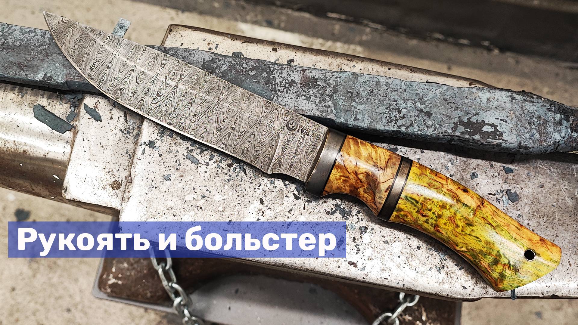 16 Делаю больстер и рукоять для клинка из дамаска