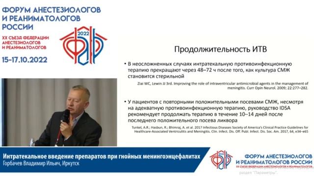 Интратекально АБ при менингите Горбачев ВИ 2022
