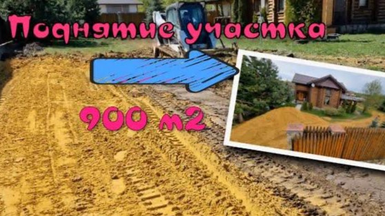 Отсыпка участка 900м2, 300м3 смотреть онлайн