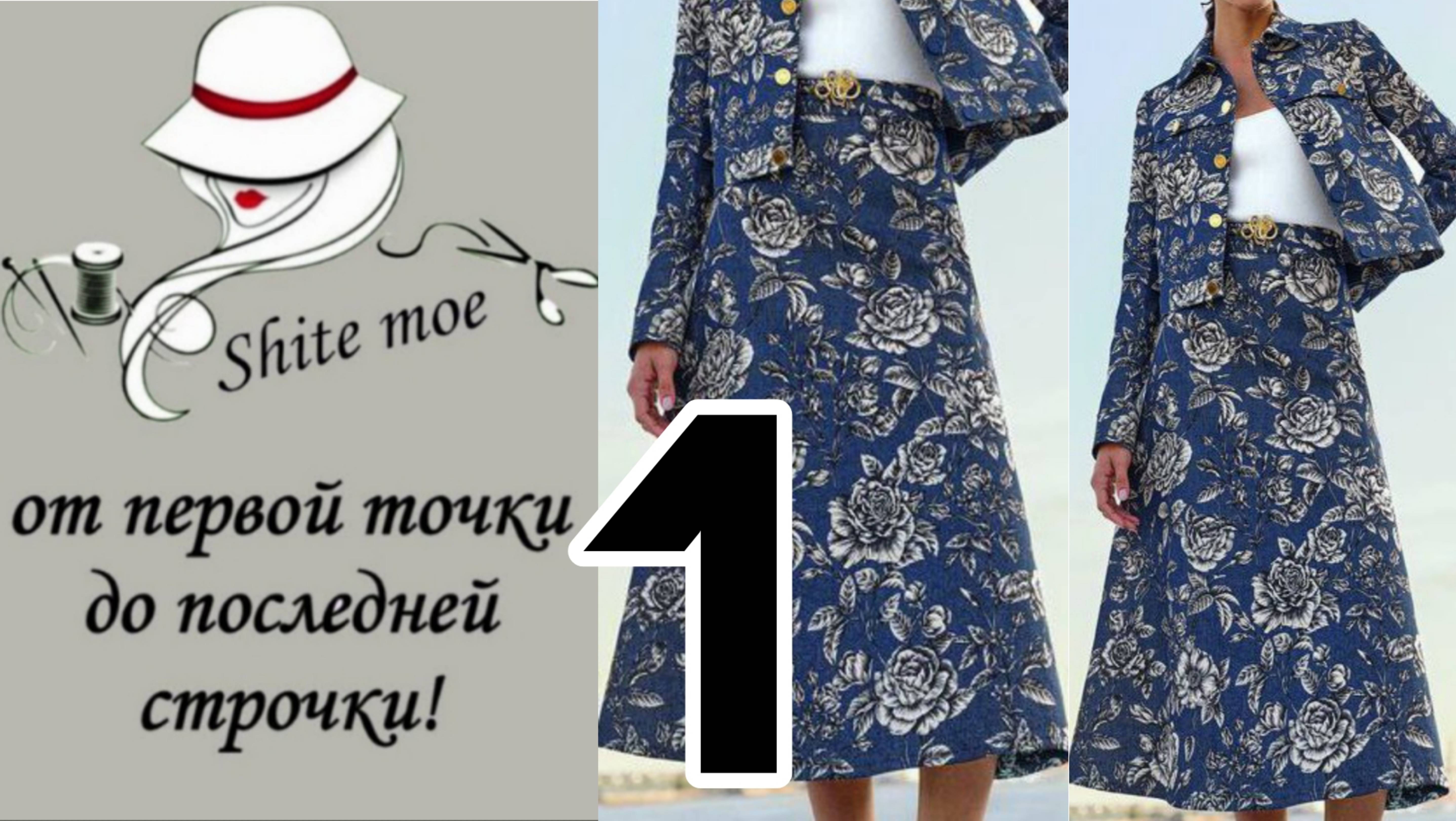 Джинсовый костюм. Моделирую юбку по БО плечевого изделия. смотреть онлайн