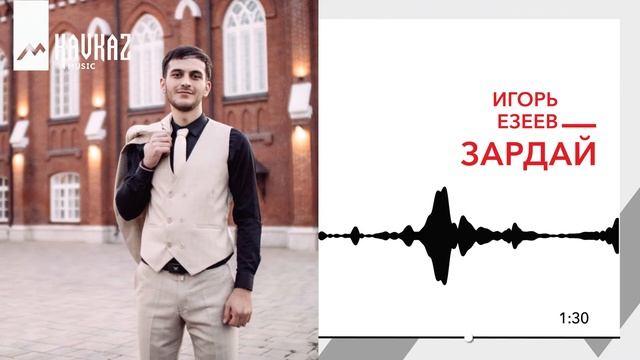 Игорь Езеев - Зардай | KAVKAZ MUSIC смотреть онлайн