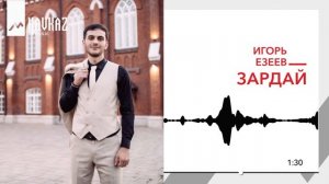 Игорь Езеев - Зардай | KAVKAZ MUSIC