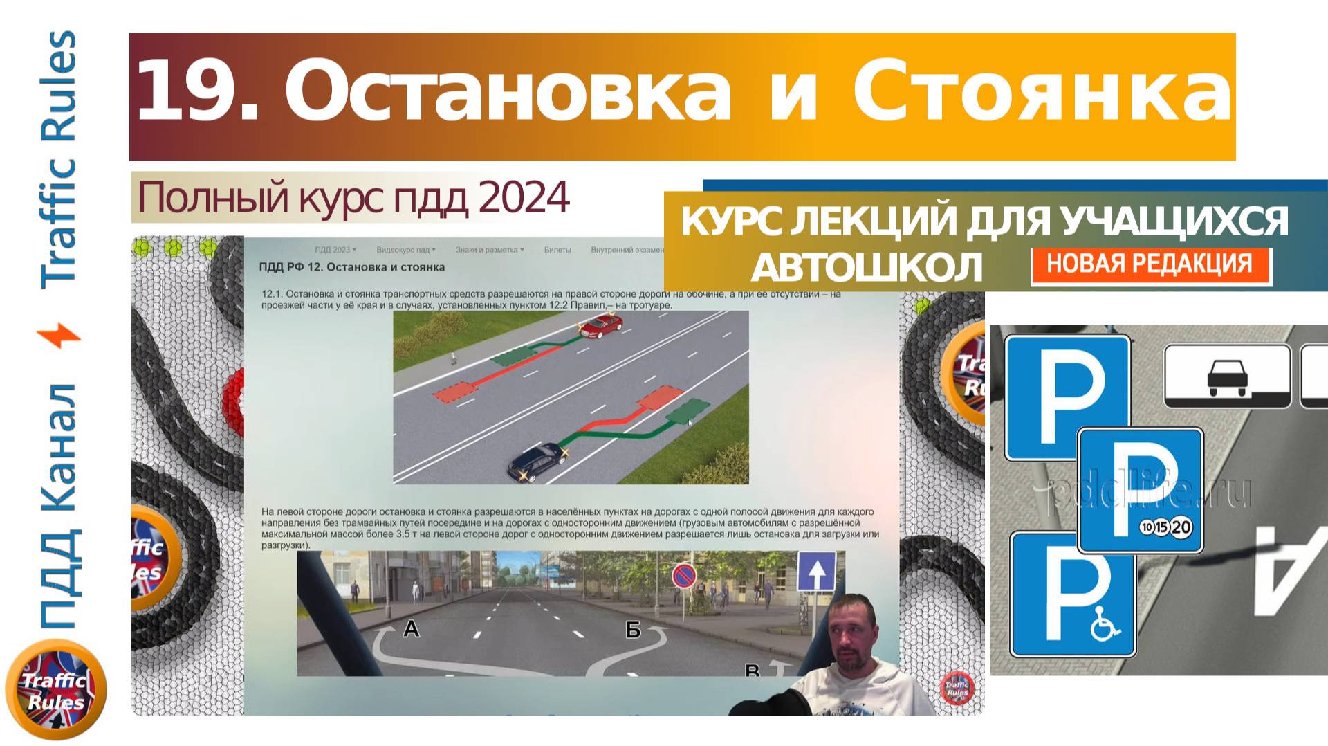 Полный курс пдд 2025 Вебинар 19 - Остановка и Стоянка смотреть онлайн