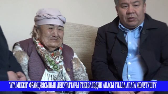 "Ата Мекен" фракциясынын депутаттары Өмүрбек Текебаевдин апасы менен жолугушту. смотреть онлайн