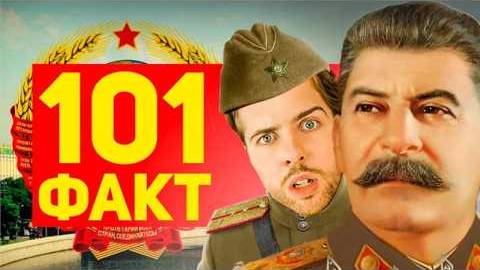 101 ФАКТ о СССР смотреть онлайн