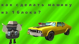 как сделать машину из 1 блока в чикен ган
