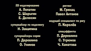 Кубики - Титры