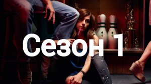 Сериал Ты — воплощение порока Сезон 1 серия 2 / You're the Worst