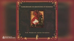 Глава 2 _ Толкование на Евангелие от Иоанна _ Блж. Феофилакт Болгарский