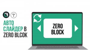Автоматический слайдер в zero block. Лучший слайдер для сайта на Тильда.
