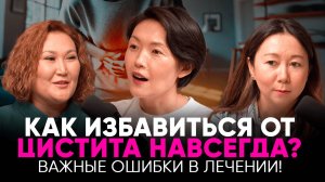 ЦИСТИТ - ПОЧЕМУ ВАС НИКТО НЕ ПРЕДУПРЕЖДАЛ! ВСЯ ПРАВДА О ЦИСТИТЕ