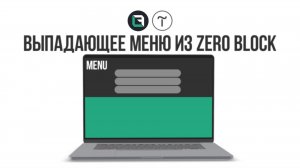 Тильда.  Как создать выпадающее меню из zero block  в Tilda