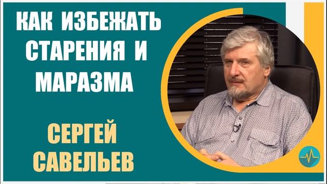 Сергей Савельев | Как сохранить молодость мозга до 30 и далее смотреть онлайн