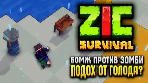 ЧУТЬ НЕ СДОХ ОТ ГОЛОДА В ZIC SURVIVAL 🔥 | ZIC Выживший 3 серия