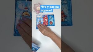 Что изменится в ближайшее время? Таро расклад #shorts
