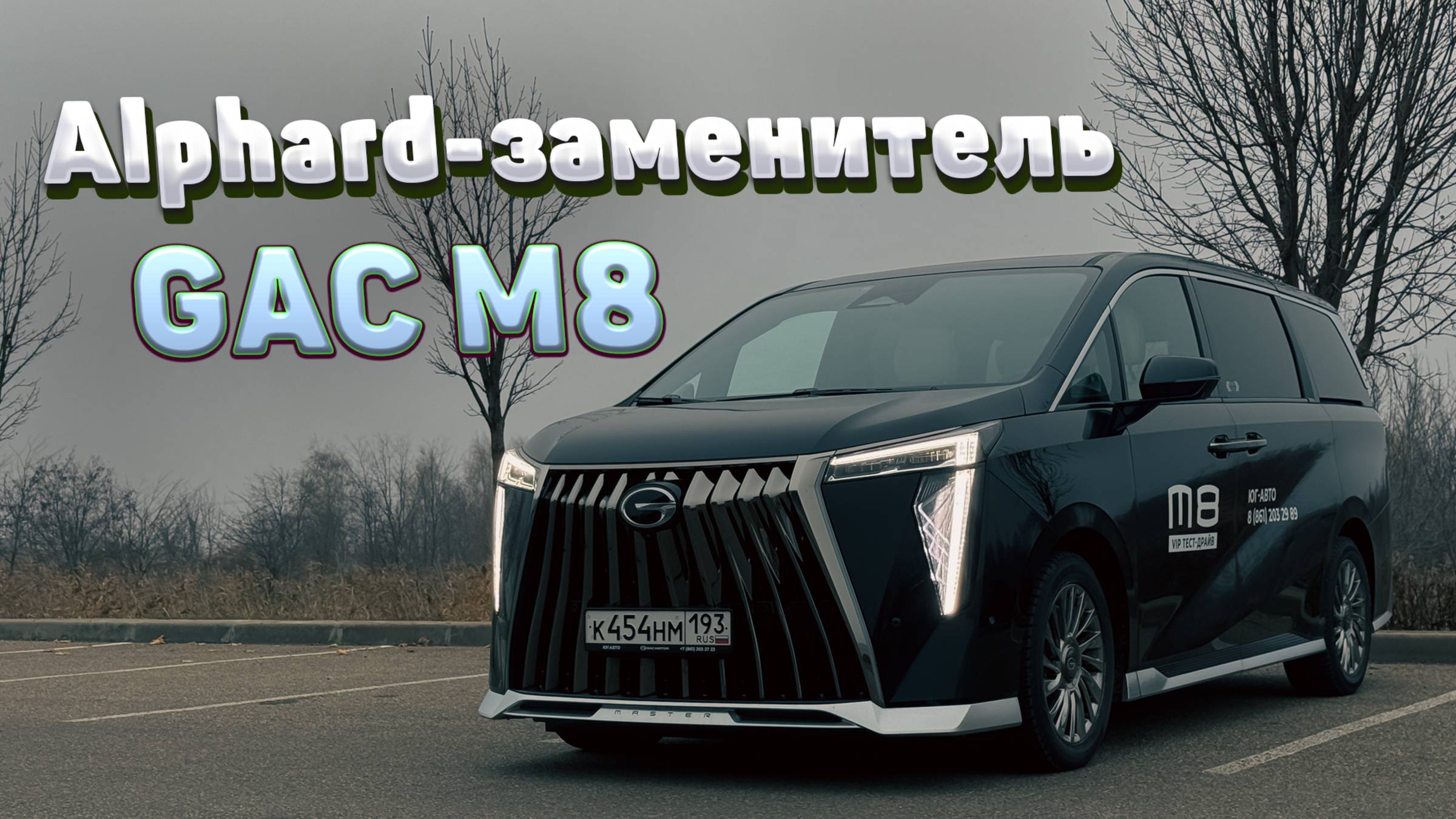 Обзор нового GAC M8 - тест-драйв китайского Тойота Альфард! Комплектации, цены и надежность ГАК М8. смотреть онлайн