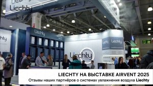 Системы увлажнения Liechty на выставке AirVent 2025.  Отзывы наших партнёров о бренде Liechty.