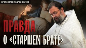 Это не ситуативная близость! Отец Андрей Ткачёв