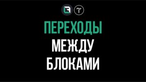 Тильда. Крутые переходы между блоками в тильде. Tilda publishing, zero block.