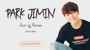 ПАК ЧИМИН| ВЛОГ ИЗ ЯПОНИИ 24.04.2016