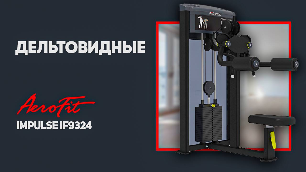 Дельтовидные Impulse IF9324 смотреть онлайн