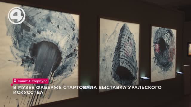 В музее "Фаберже" стартовала выставка уральского искусства смотреть онлайн
