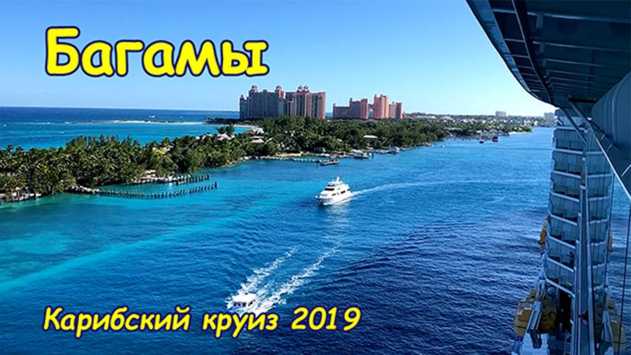 Багамы