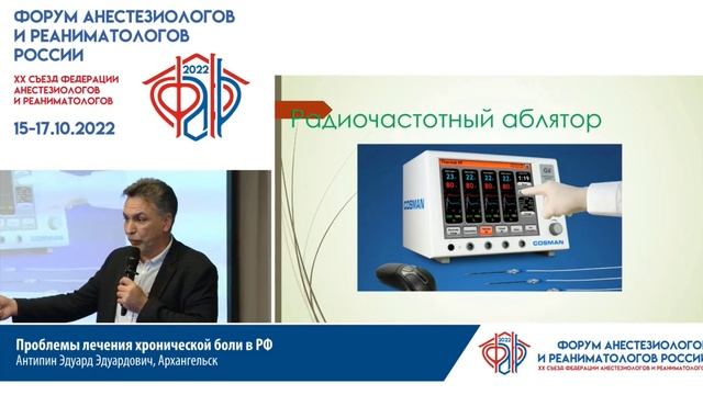 Лечение хронической боли Антипин ЭЭ 2022