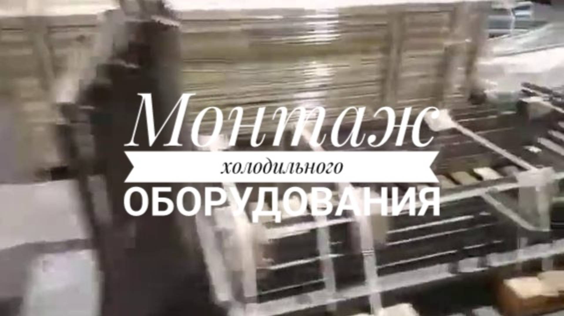 Монтаж холодильного оборудования Alafa Laval для среднетемпературной смотреть онлайн