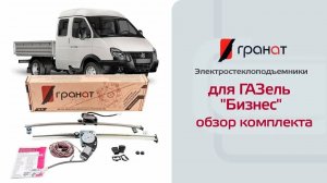 Установка электростеклоподъемников Гранат Газель 3302 на Газель и Соболь Бизнес