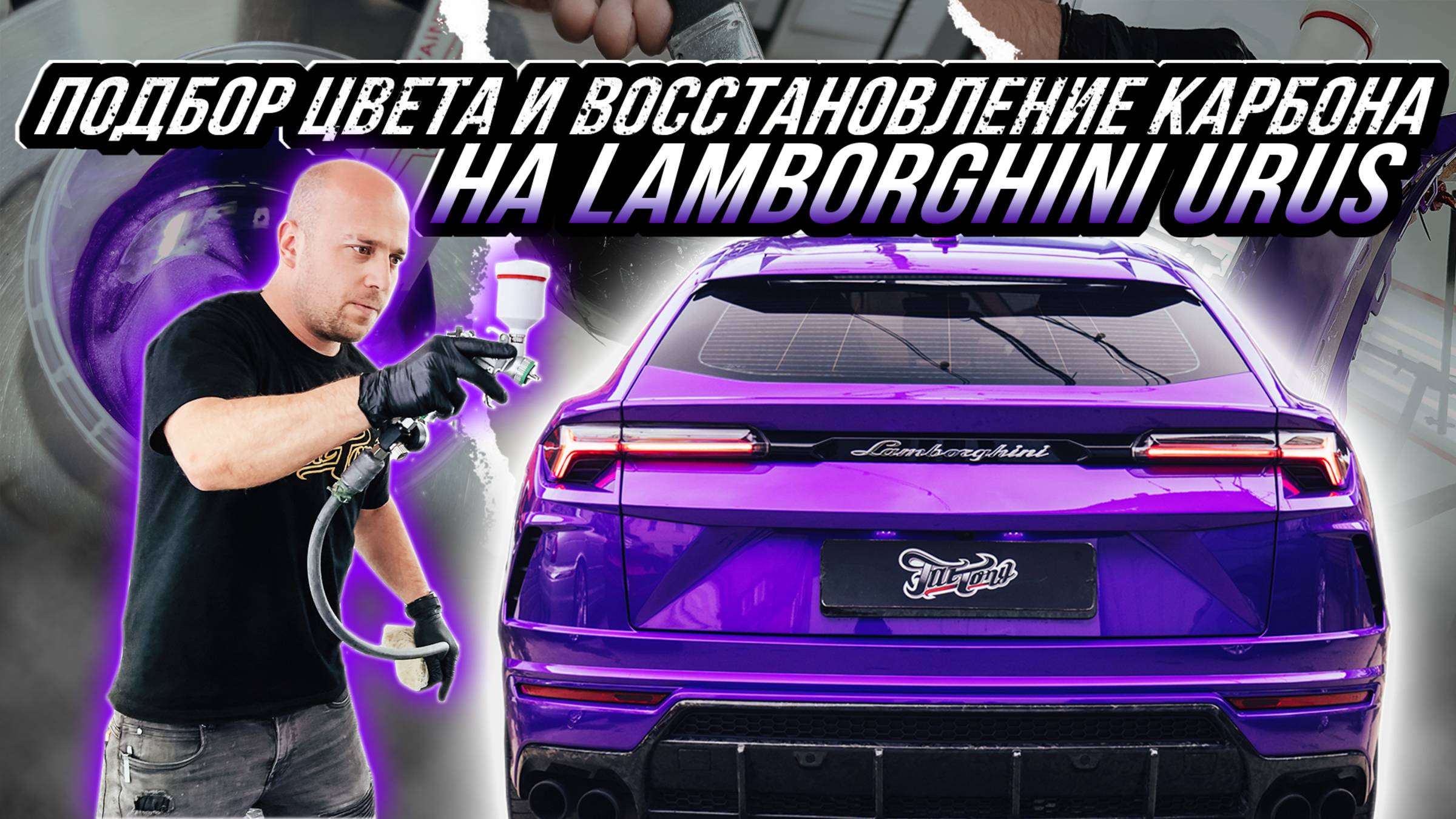 LAMBORGHINI URUS | РЕМОНТ КАРБОНОВОГО ДИФФУЗОРА С ОКРАСОМ БАМПЕРА смотреть онлайн